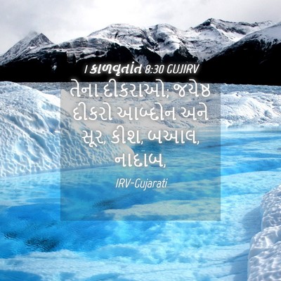 Picture 04 - 1 કાળવૃતાંત 8:30 GUJIRV - તેના દીકરાઓ; - Bible Verse Picture