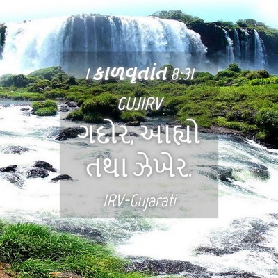 Picture 04 - 1 કાળવૃતાંત 8:31 GUJIRV - ગદોર, આહ્યો તથા - Bible Verse Picture