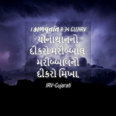 Picture 04 - 1 કાળવૃતાંત 8:34 GUJIRV - યોનાથાનનો દીકરો - Bible Verse Picture