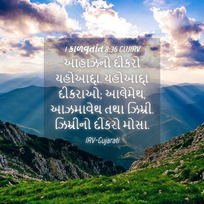 Picture 04 - 1 કાળવૃતાંત 8:36 GUJIRV - આહાઝનો દીકરો - Bible Verse Picture