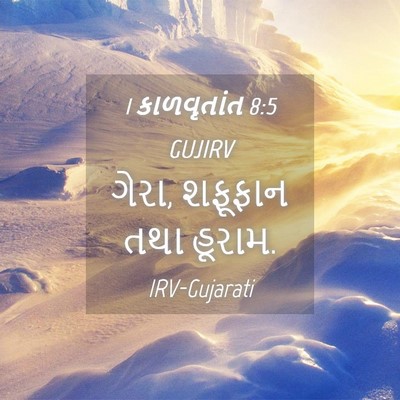 Picture 04 - 1 કાળવૃતાંત 8:5 GUJIRV - ગેરા, શફૂફાન તથા - Bible Verse Picture