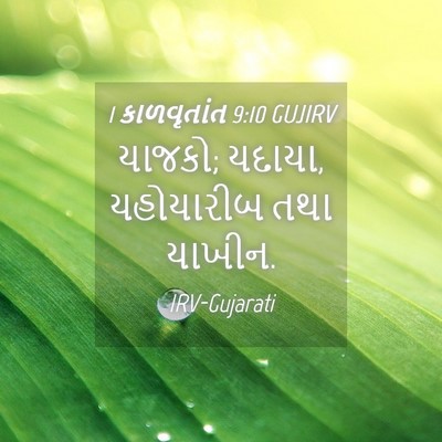 Picture 04 - 1 કાળવૃતાંત 9:10 GUJIRV - યાજકો; યદાયા, - Bible Verse Picture