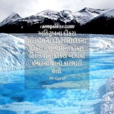 Picture 04 - 1 કાળવૃતાંત 9:11 GUJIRV - અહિટૂબના દીકરા - Bible Verse Picture
