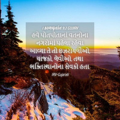 Picture 04 - 1 કાળવૃતાંત 9:2 GUJIRV - હવે પોતપોતાનાં - Bible Verse Picture
