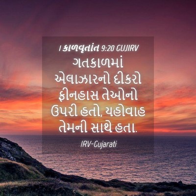 Picture 04 - 1 કાળવૃતાંત 9:20 GUJIRV - ગતકાળમાં એલાઝારનો - Bible Verse Picture