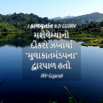 Picture 04 - 1 કાળવૃતાંત 9:21 GUJIRV - મશેલેમ્યાનો દીકરો - Bible Verse Picture