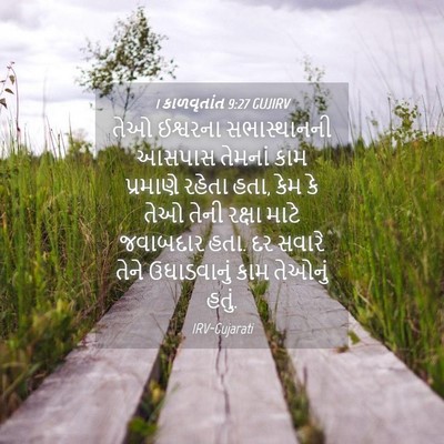 Picture 04 - 1 કાળવૃતાંત 9:27 GUJIRV - તેઓ ઈશ્વરના - Bible Verse Picture