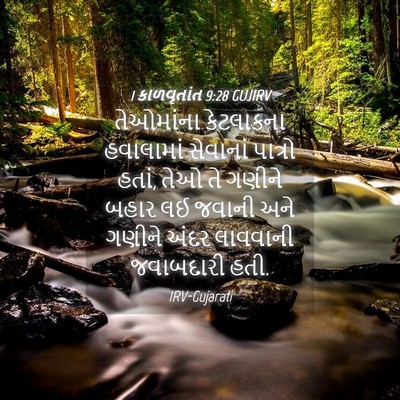 Picture 04 - 1 કાળવૃતાંત 9:28 GUJIRV - તેઓમાંના કેટલાકના - Bible Verse Picture