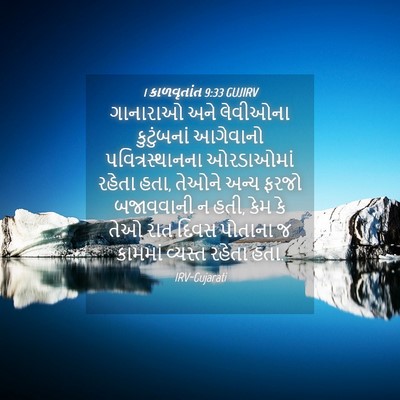 Picture 04 - 1 કાળવૃતાંત 9:33 GUJIRV - ગાનારાઓ અને - Bible Verse Picture