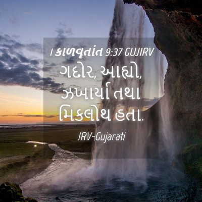 Picture 04 - 1 કાળવૃતાંત 9:37 GUJIRV - ગદોર, આહ્યો, - Bible Verse Picture
