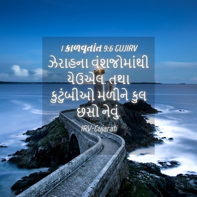 Picture 04 - 1 કાળવૃતાંત 9:6 GUJIRV - ઝેરાહના - Bible Verse Picture