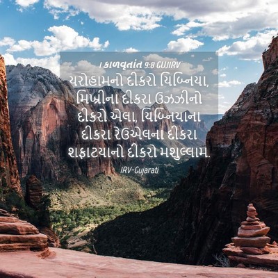 Picture 04 - 1 કાળવૃતાંત 9:8 GUJIRV - યરોહામનો દીકરો - Bible Verse Picture