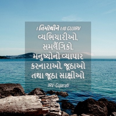 Picture 04 - 1 તિમોથીને 1:10 GUJIRV - વ્યભિચારીઓ, - Bible Verse Picture