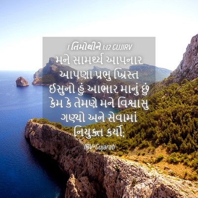 Picture 04 - 1 તિમોથીને 1:12 GUJIRV - મને સામર્થ્ય - Bible Verse Picture