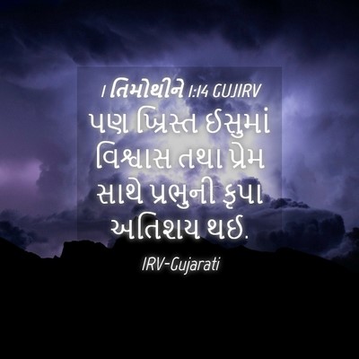 Picture 04 - 1 તિમોથીને 1:14 GUJIRV - પણ ખ્રિસ્ત ઈસુમાં - Bible Verse Picture