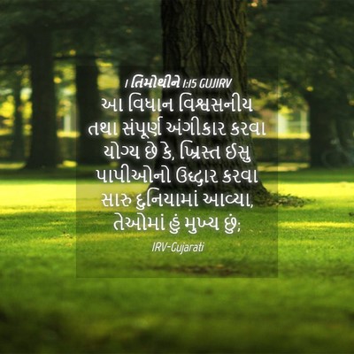 Picture 04 - 1 તિમોથીને 1:15 GUJIRV - આ વિધાન વિશ્વસનીય - Bible Verse Picture