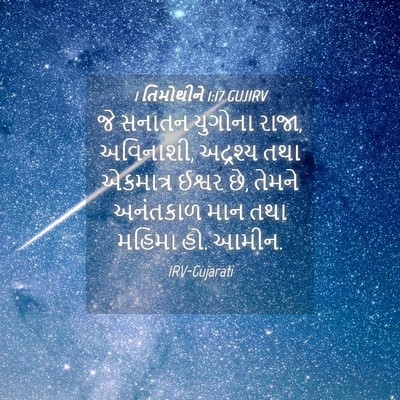 Picture 04 - 1 તિમોથીને 1:17 GUJIRV - જે સનાતન યુગોના - Bible Verse Picture