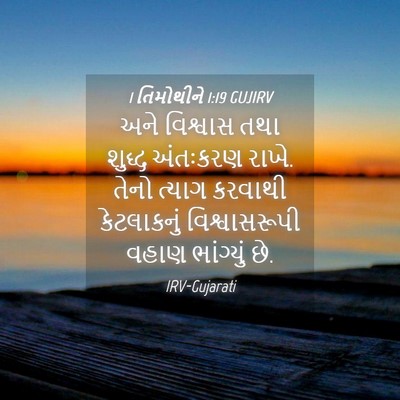 Picture 04 - 1 તિમોથીને 1:19 GUJIRV - અને વિશ્વાસ તથા - Bible Verse Picture