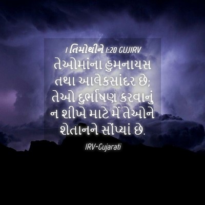 Picture 04 - 1 તિમોથીને 1:20 GUJIRV - તેઓમાંના હુમનાયસ - Bible Verse Picture