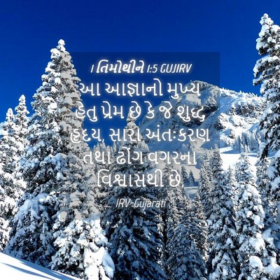 Picture 04 - 1 તિમોથીને 1:5 GUJIRV - આ આજ્ઞાનો મુખ્ય - Bible Verse Picture