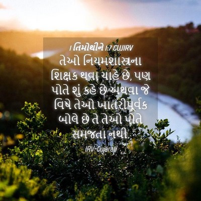 Picture 04 - 1 તિમોથીને 1:7 GUJIRV - તેઓ નિયમશાસ્ત્રના - Bible Verse Picture