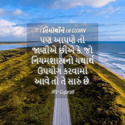 Picture 04 - 1 તિમોથીને 1:8 GUJIRV - પણ આપણે તો જાણીએ - Bible Verse Picture