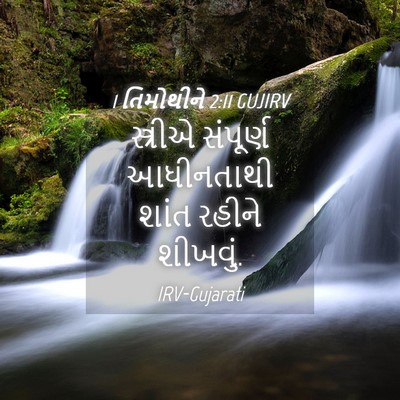Picture 04 - 1 તિમોથીને 2:11 GUJIRV - સ્ત્રીએ સંપૂર્ણ - Bible Verse Picture
