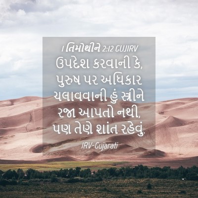 Picture 04 - 1 તિમોથીને 2:12 GUJIRV - ઉપદેશ કરવાની કે, - Bible Verse Picture