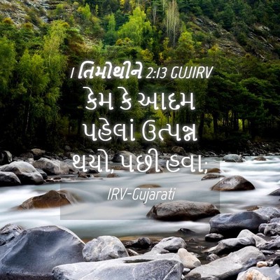 Picture 04 - 1 તિમોથીને 2:13 GUJIRV - કેમ કે આદમ પહેલાં - Bible Verse Picture