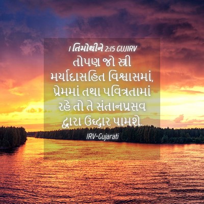 Picture 04 - 1 તિમોથીને 2:15 GUJIRV - તોપણ જો સ્ત્રી - Bible Verse Picture