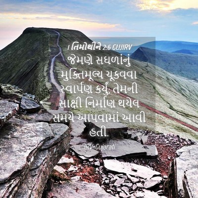 Picture 04 - 1 તિમોથીને 2:6 GUJIRV - જેમણે સઘળાંનું - Bible Verse Picture