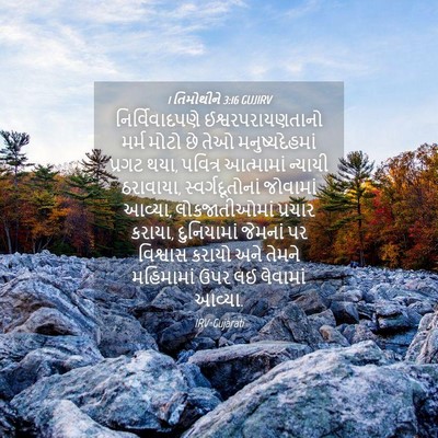 Picture 04 - 1 તિમોથીને 3:16 GUJIRV - નિર્વિવાદપણે - Bible Verse Picture