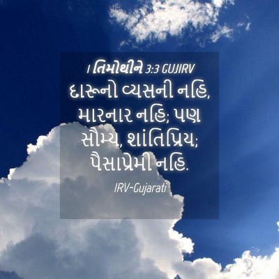 Picture 04 - 1 તિમોથીને 3:3 GUJIRV - દારૂનો વ્યસની નહિ, - Bible Verse Picture