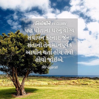 Picture 04 - 1 તિમોથીને 3:4 GUJIRV - પણ પોતાના ઘરનું - Bible Verse Picture