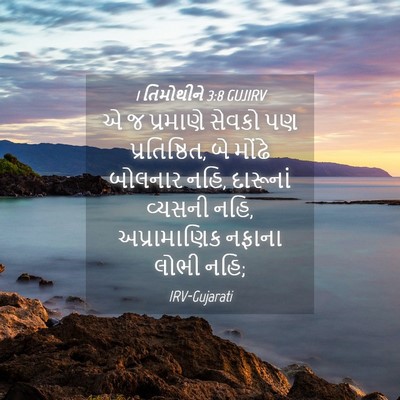 Picture 04 - 1 તિમોથીને 3:8 GUJIRV - એ જ પ્રમાણે સેવકો - Bible Verse Picture