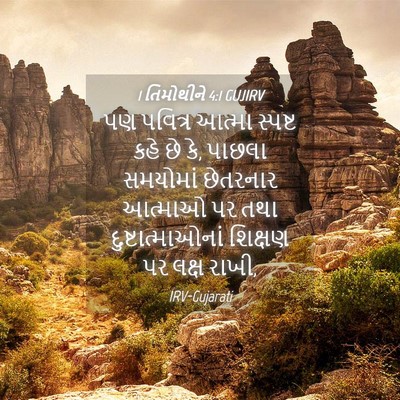 Picture 04 - 1 તિમોથીને 4:1 GUJIRV - પણ પવિત્ર આત્મા - Bible Verse Picture