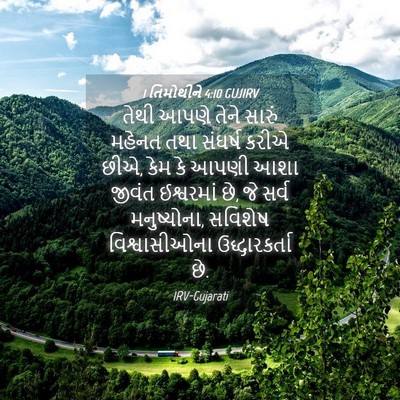 Picture 04 - 1 તિમોથીને 4:10 GUJIRV - તેથી આપણે તેને - Bible Verse Picture