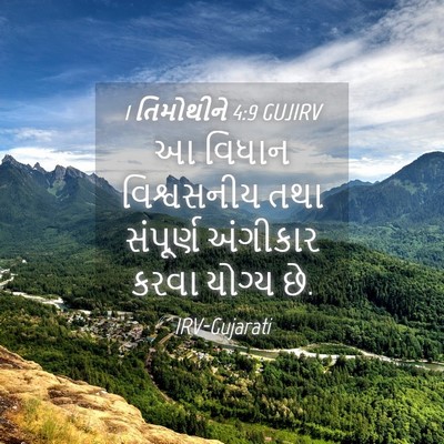 Picture 04 - 1 તિમોથીને 4:9 GUJIRV - આ વિધાન વિશ્વસનીય - Bible Verse Picture