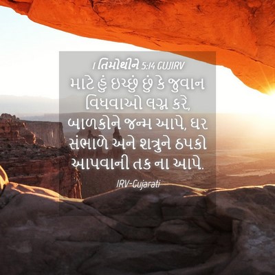 Picture 04 - 1 તિમોથીને 5:14 GUJIRV - માટે હું ઇચ્છું - Bible Verse Picture
