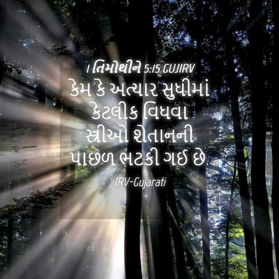 Picture 04 - 1 તિમોથીને 5:15 GUJIRV - કેમ કે અત્યાર - Bible Verse Picture