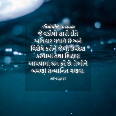 Picture 04 - 1 તિમોથીને 5:17 GUJIRV - જે વડીલો સારી રીતે - Bible Verse Picture