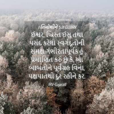 Picture 04 - 1 તિમોથીને 5:21 GUJIRV - ઈશ્વર, ખ્રિસ્ત ઈસુ - Bible Verse Picture
