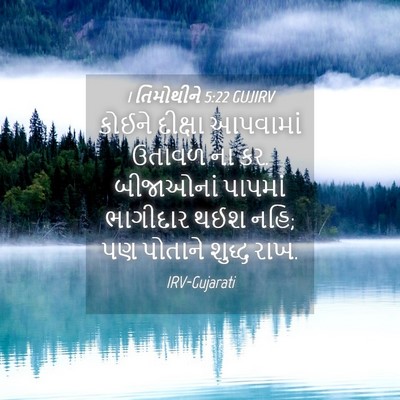 Picture 04 - 1 તિમોથીને 5:22 GUJIRV - કોઈને દીક્ષા - Bible Verse Picture