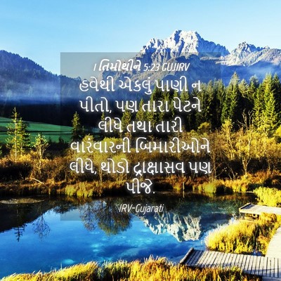 Picture 04 - 1 તિમોથીને 5:23 GUJIRV - હવેથી એકલું પાણી ન - Bible Verse Picture