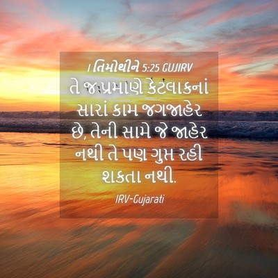 Picture 04 - 1 તિમોથીને 5:25 GUJIRV - તે જ પ્રમાણે - Bible Verse Picture