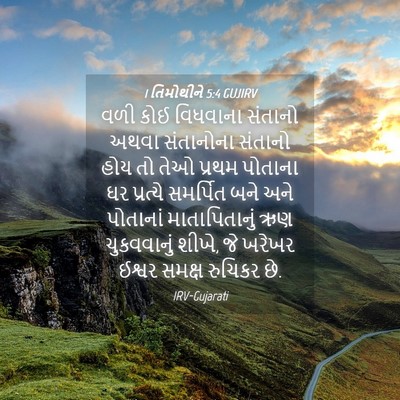 Picture 04 - 1 તિમોથીને 5:4 GUJIRV - વળી કોઈ વિધવાના - Bible Verse Picture