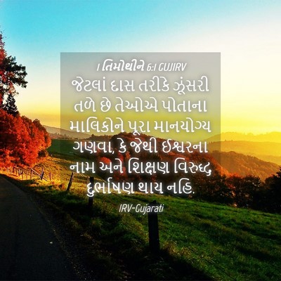Picture 04 - 1 તિમોથીને 6:1 GUJIRV - જેટલાં દાસ તરીકે - Bible Verse Picture