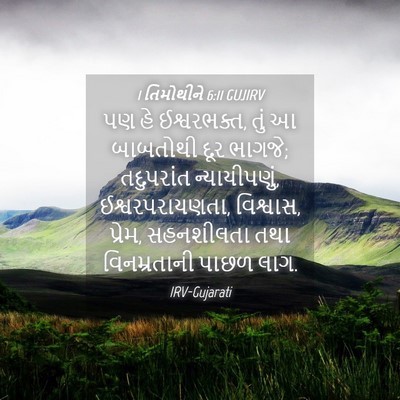 Picture 04 - 1 તિમોથીને 6:11 GUJIRV - પણ હે ઈશ્વરભક્ત, - Bible Verse Picture
