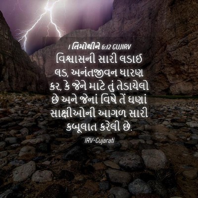 Picture 04 - 1 તિમોથીને 6:12 GUJIRV - વિશ્વાસની સારી - Bible Verse Picture