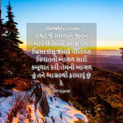Picture 04 - 1 તિમોથીને 6:13 GUJIRV - ઈશ્વર જે સઘળાંને - Bible Verse Picture
